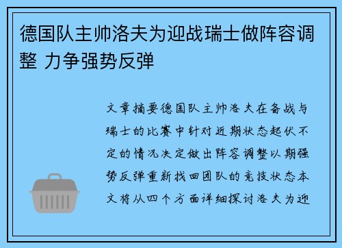 德国队主帅洛夫为迎战瑞士做阵容调整 力争强势反弹