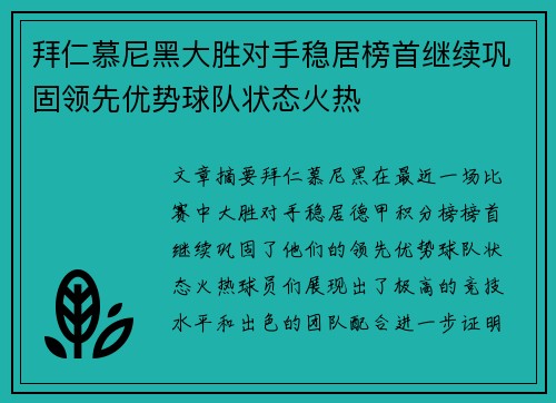 拜仁慕尼黑大胜对手稳居榜首继续巩固领先优势球队状态火热