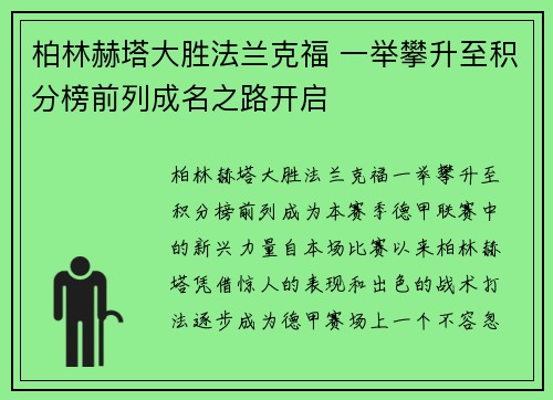 柏林赫塔大胜法兰克福 一举攀升至积分榜前列成名之路开启