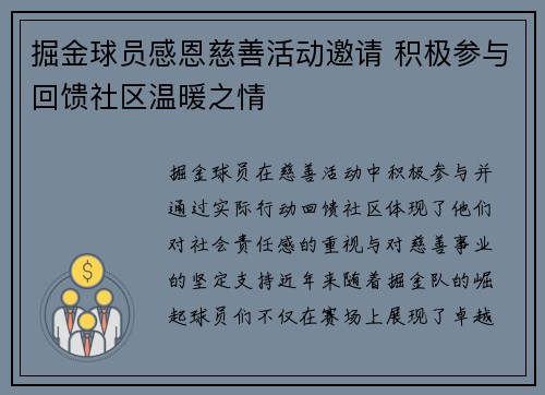 掘金球员感恩慈善活动邀请 积极参与回馈社区温暖之情