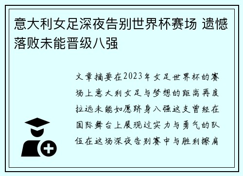 意大利女足深夜告别世界杯赛场 遗憾落败未能晋级八强