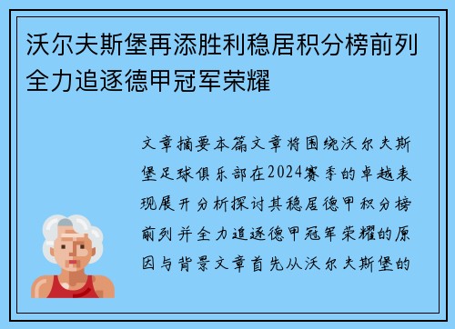 沃尔夫斯堡再添胜利稳居积分榜前列全力追逐德甲冠军荣耀