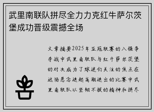 武里南联队拼尽全力力克红牛萨尔茨堡成功晋级震撼全场