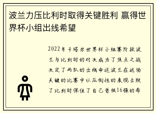 波兰力压比利时取得关键胜利 赢得世界杯小组出线希望