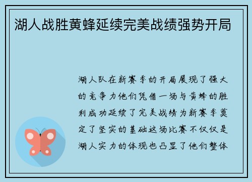 湖人战胜黄蜂延续完美战绩强势开局