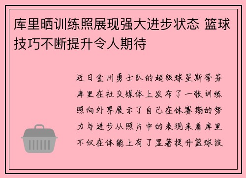 库里晒训练照展现强大进步状态 篮球技巧不断提升令人期待