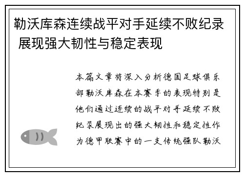勒沃库森连续战平对手延续不败纪录 展现强大韧性与稳定表现