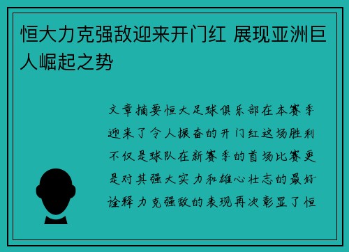 恒大力克强敌迎来开门红 展现亚洲巨人崛起之势