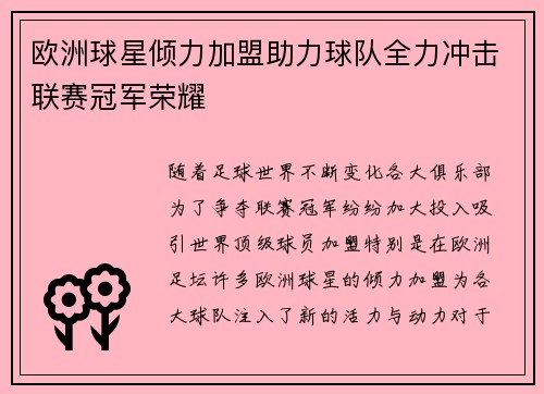 欧洲球星倾力加盟助力球队全力冲击联赛冠军荣耀
