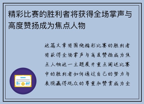 精彩比赛的胜利者将获得全场掌声与高度赞扬成为焦点人物