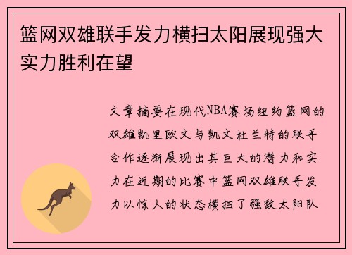 篮网双雄联手发力横扫太阳展现强大实力胜利在望