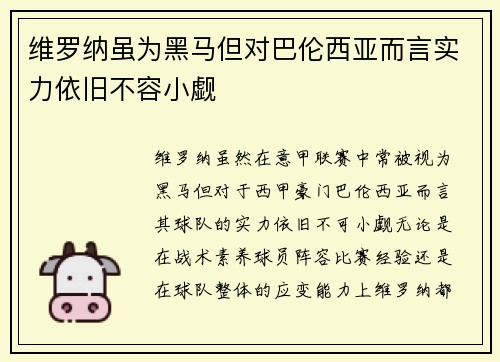 维罗纳虽为黑马但对巴伦西亚而言实力依旧不容小觑