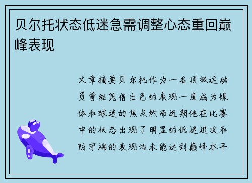 贝尔托状态低迷急需调整心态重回巅峰表现