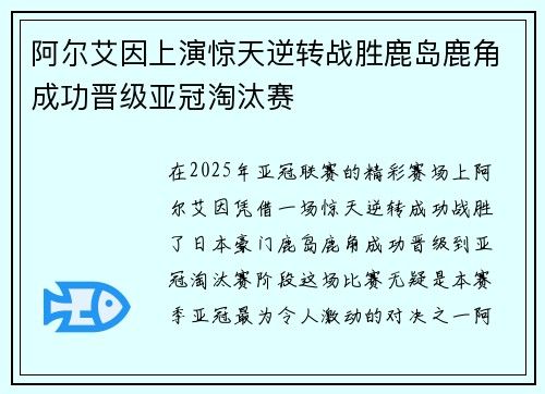 阿尔艾因上演惊天逆转战胜鹿岛鹿角成功晋级亚冠淘汰赛