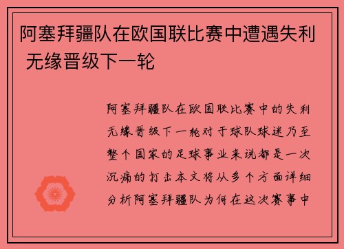 阿塞拜疆队在欧国联比赛中遭遇失利 无缘晋级下一轮