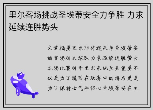 里尔客场挑战圣埃蒂安全力争胜 力求延续连胜势头