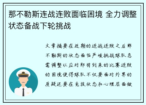 那不勒斯连战连败面临困境 全力调整状态备战下轮挑战