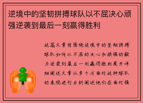 逆境中的坚韧拼搏球队以不屈决心顽强逆袭到最后一刻赢得胜利