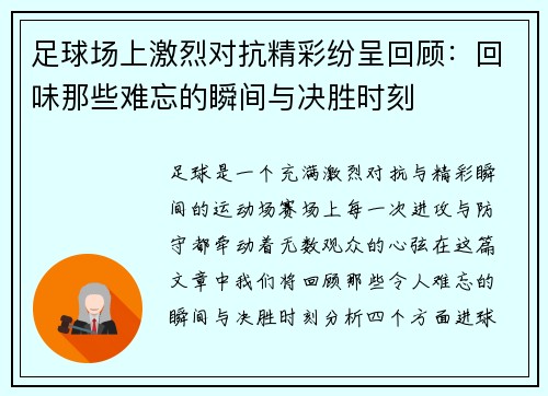 足球场上激烈对抗精彩纷呈回顾：回味那些难忘的瞬间与决胜时刻