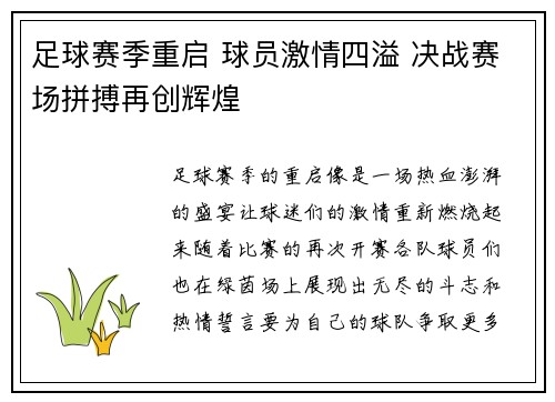 足球赛季重启 球员激情四溢 决战赛场拼搏再创辉煌