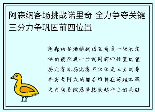 阿森纳客场挑战诺里奇 全力争夺关键三分力争巩固前四位置