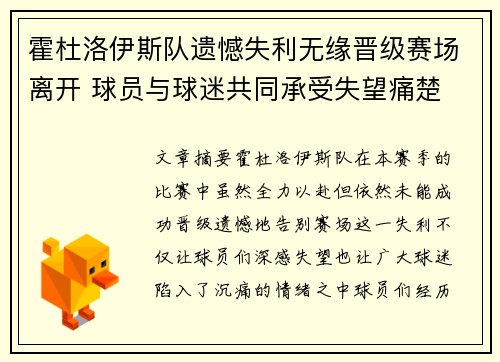 霍杜洛伊斯队遗憾失利无缘晋级赛场离开 球员与球迷共同承受失望痛楚