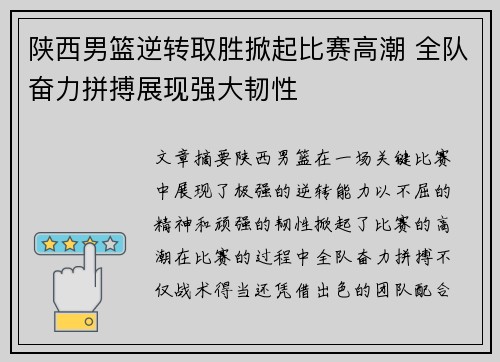 陕西男篮逆转取胜掀起比赛高潮 全队奋力拼搏展现强大韧性