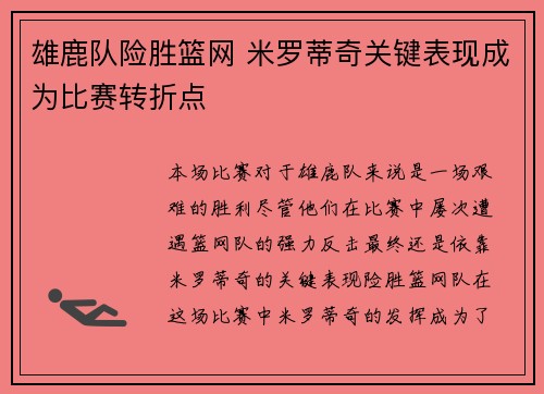 雄鹿队险胜篮网 米罗蒂奇关键表现成为比赛转折点