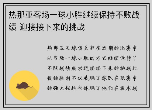 热那亚客场一球小胜继续保持不败战绩 迎接接下来的挑战
