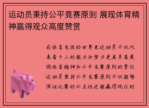 运动员秉持公平竞赛原则 展现体育精神赢得观众高度赞赏