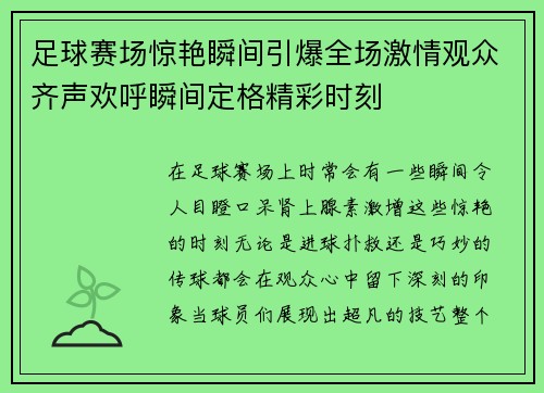足球赛场惊艳瞬间引爆全场激情观众齐声欢呼瞬间定格精彩时刻